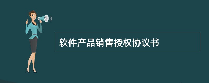 软件产品销售授权协议书