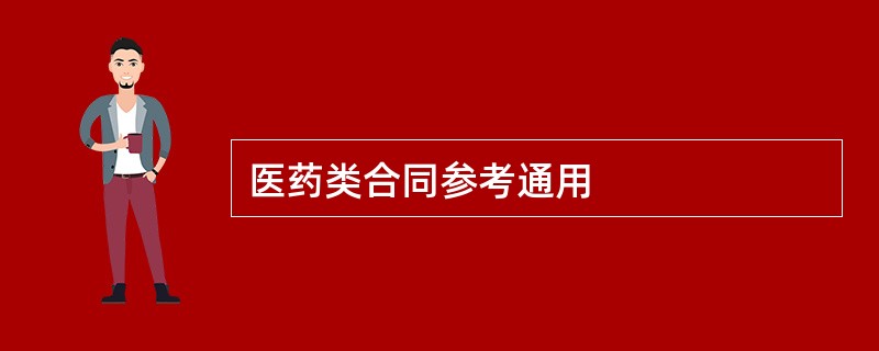 医药类合同参考通用