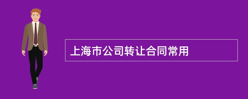 上海市公司转让合同常用