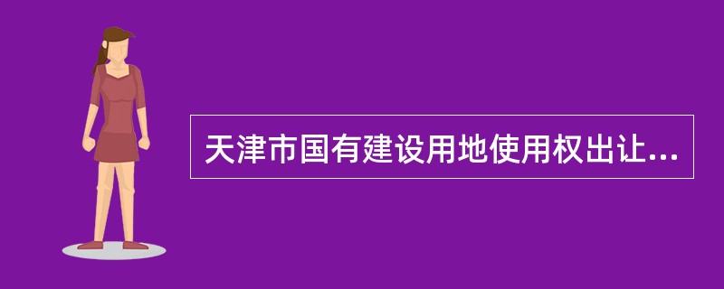 天津市国有建设用地使用权出让合同书（工业建设类）