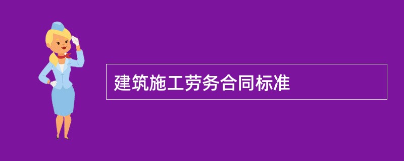 建筑施工劳务合同标准