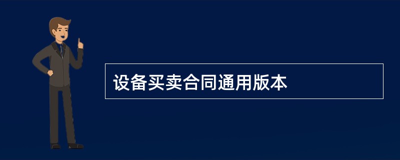 设备买卖合同通用版本