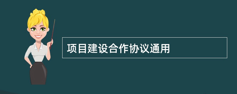 项目建设合作协议通用