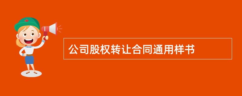 公司股权转让合同通用样书