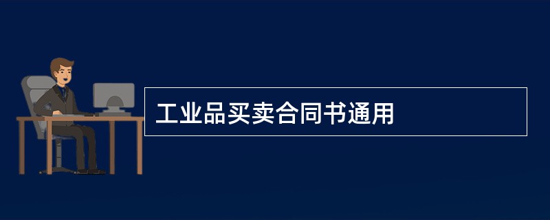 工业品买卖合同书通用