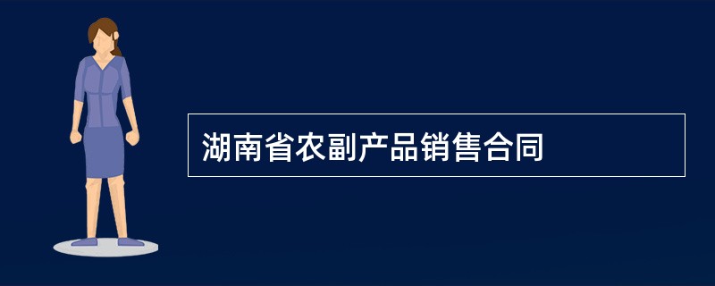 湖南省农副产品销售合同