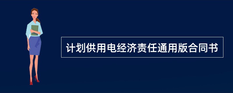 计划供用电经济责任通用版合同书