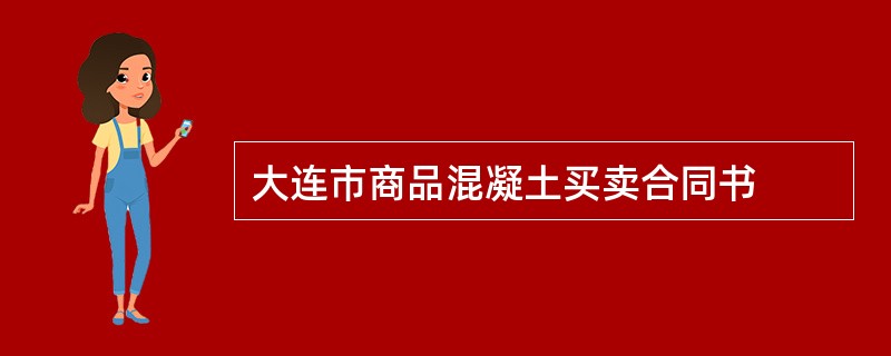 大连市商品混凝土买卖合同书