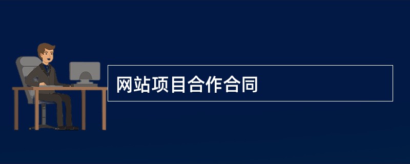 网站项目合作合同