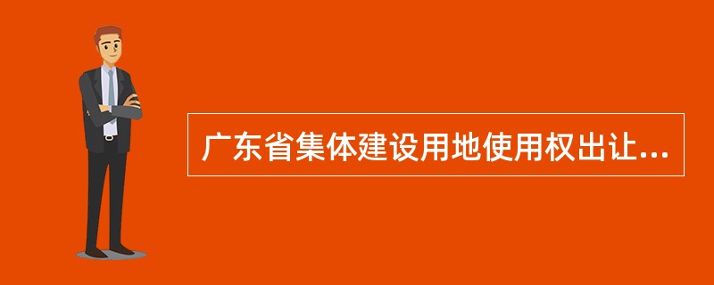 广东省集体建设用地使用权出让合同书(宗地出让)