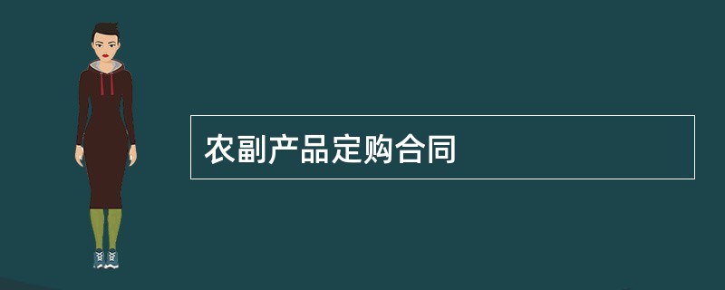 农副产品定购合同