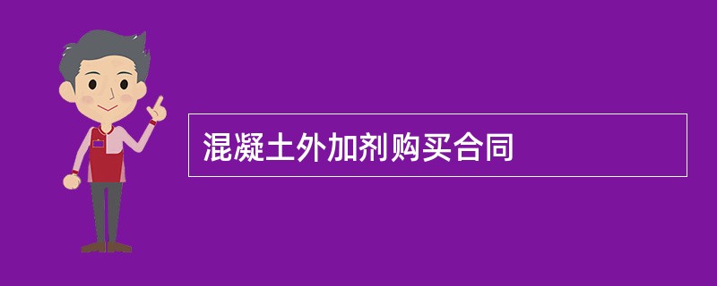 混凝土外加剂购买合同