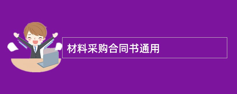 材料采购合同书通用