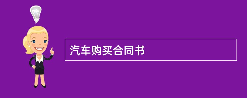 汽车购买合同书