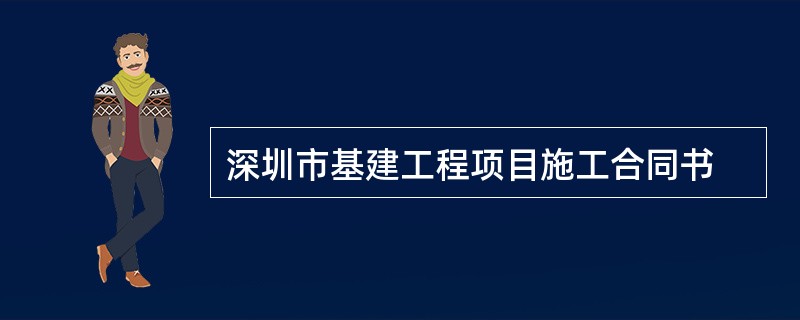 深圳市基建工程项目施工合同书