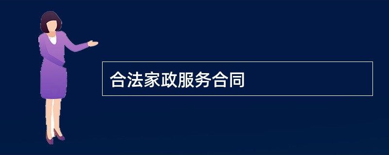 合法家政服务合同