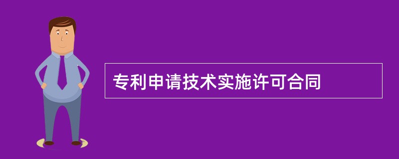 专利申请技术实施许可合同