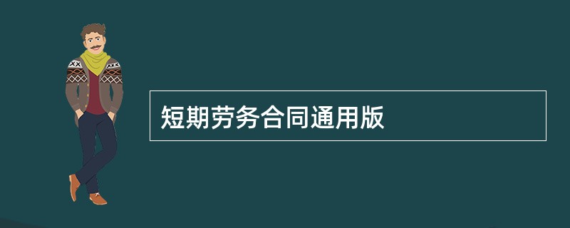 短期劳务合同通用版