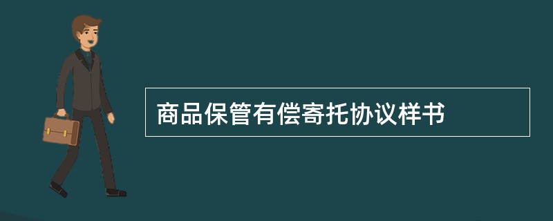 商品保管有偿寄托协议样书