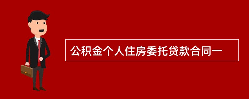 公积金个人住房委托贷款合同一