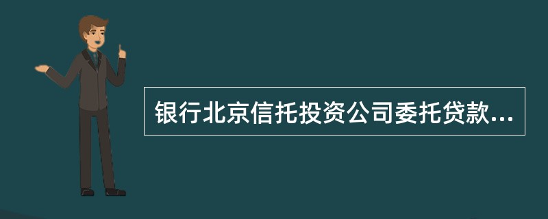 银行北京信托投资公司委托贷款协议书