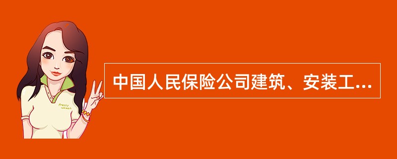 中国人民保险公司建筑、安装工程保险单