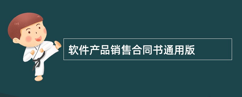 软件产品销售合同书通用版