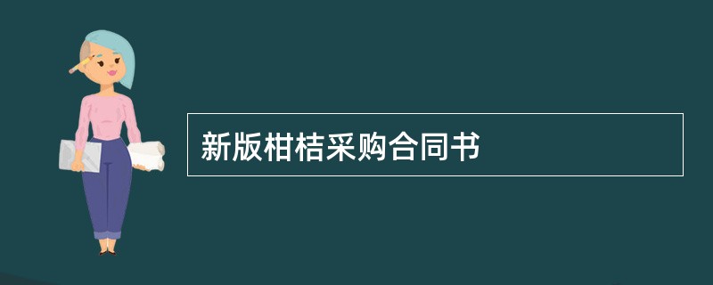 新版柑桔采购合同书