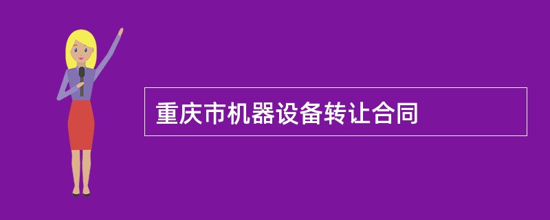 重庆市机器设备转让合同