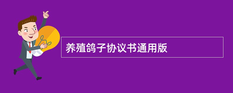 养殖鸽子协议书通用版