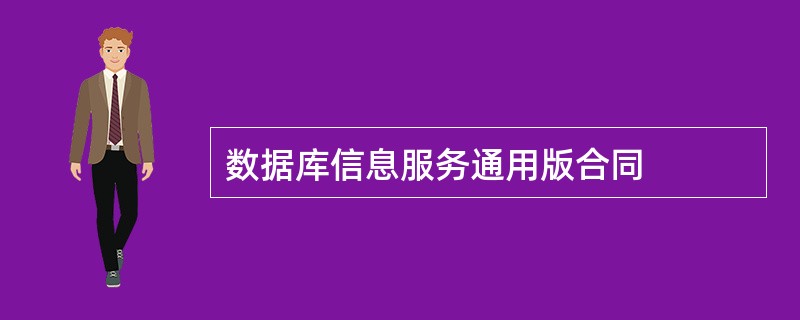 数据库信息服务通用版合同