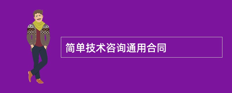 简单技术咨询通用合同