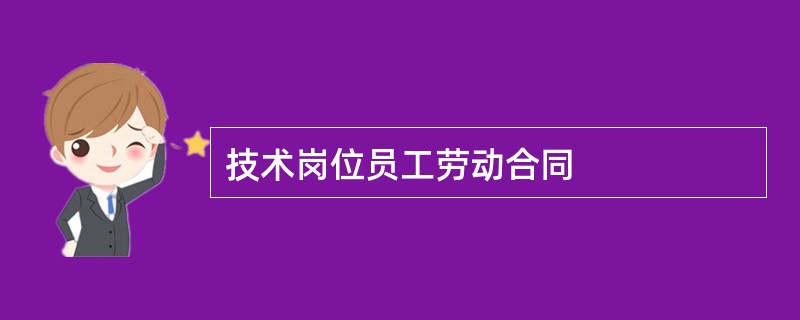 技术岗位员工劳动合同