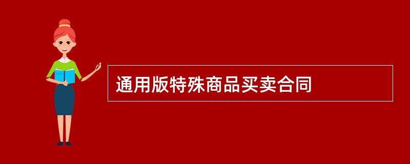 通用版特殊商品买卖合同