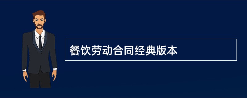 餐饮劳动合同经典版本