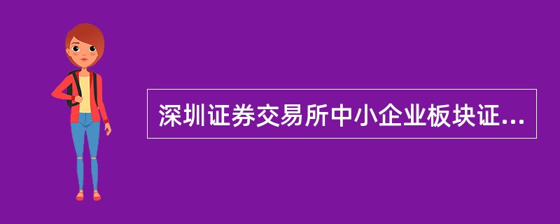 深圳证券交易所中小企业板块证券上市协议书