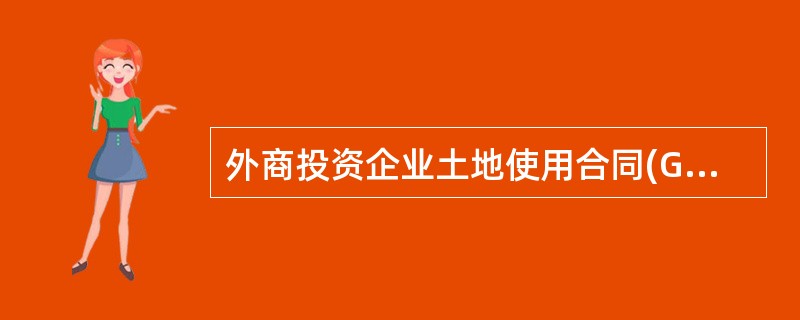 外商投资企业土地使用合同(GF941004)