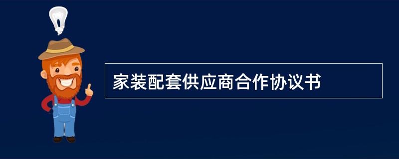 家装配套供应商合作协议书