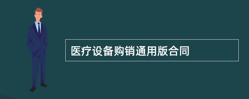 医疗设备购销通用版合同