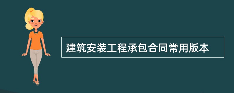 建筑安装工程承包合同常用版本