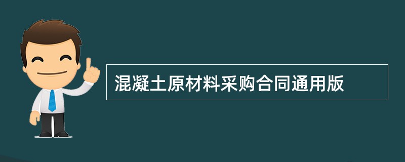 混凝土原材料采购合同通用版