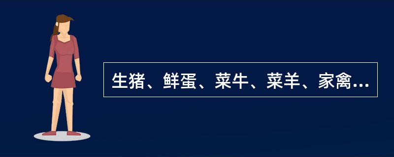 生猪、鲜蛋、菜牛、菜羊、家禽购销合同