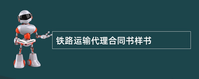 铁路运输代理合同书样书