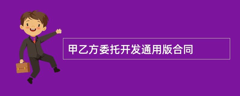 甲乙方委托开发通用版合同