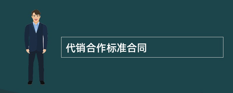 代销合作标准合同