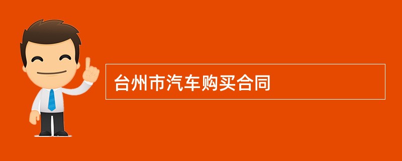 台州市汽车购买合同