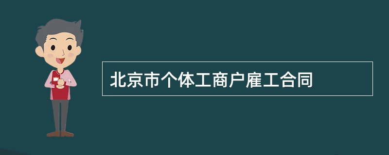 北京市个体工商户雇工合同