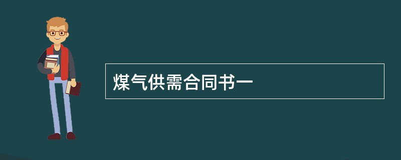 煤气供需合同书一