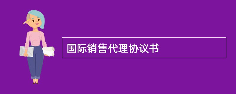 国际销售代理协议书