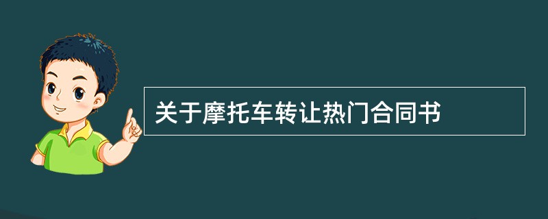 关于摩托车转让热门合同书